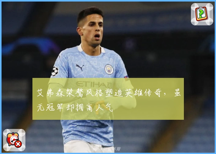 艾弗森桀骜风格塑造英雄传奇,虽无冠军却拥高人气