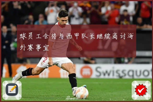 球员工会将与西甲队长继续商讨海外赛事宜