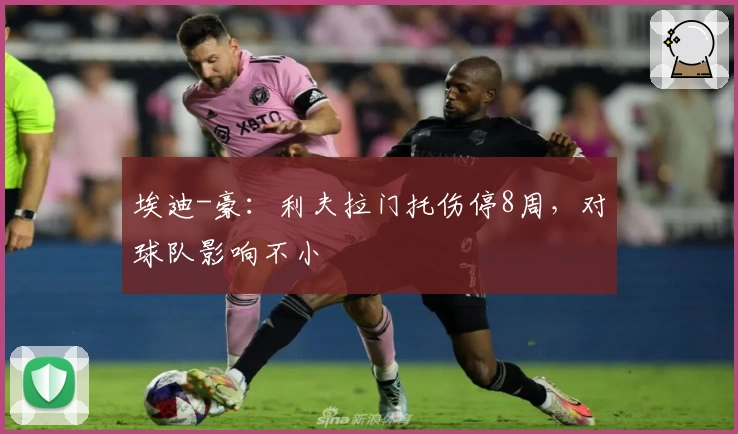 埃迪-豪：利夫拉门托伤停8周，对球队影响不小