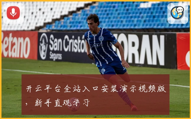 开云平台全站入口安装演示视频版，新手直观学习