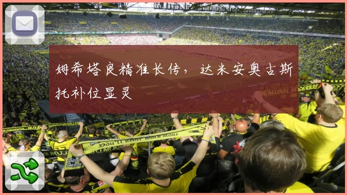 姆希塔良精准长传，达米安奥古斯托补位显灵