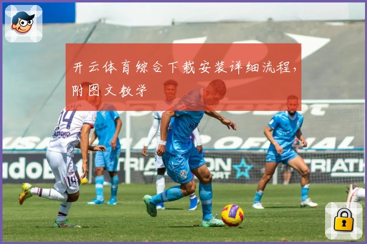 开云体育综合下载安装详细流程，附图文教学