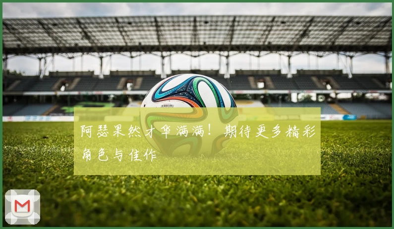 阿瑟果然才华满满！期待更多精彩角色与佳作