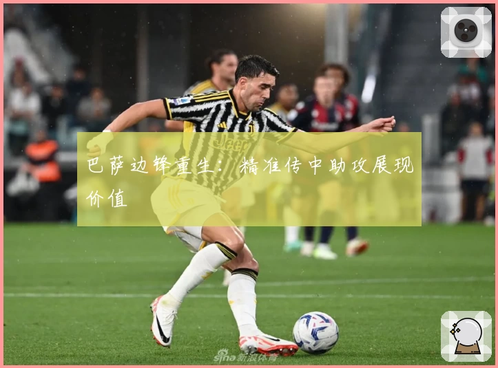 巴萨边锋重生：精准传中助攻展现价值