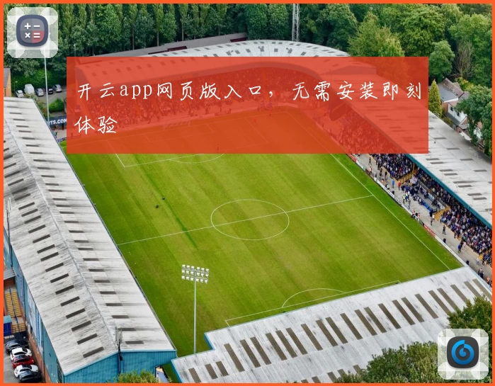 开云app网页版入口，无需安装即刻体验