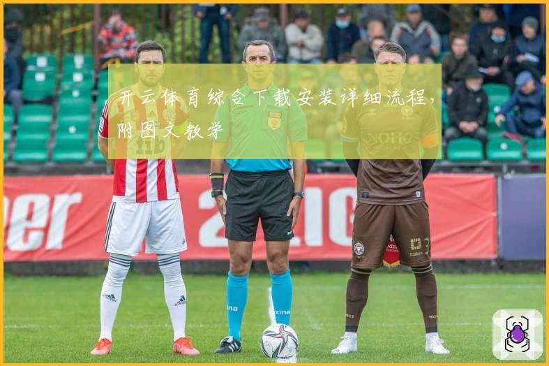 开云体育综合下载安装详细流程,附图文教学