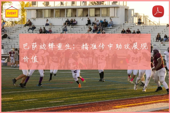 巴萨边锋重生：精准传中助攻展现价值