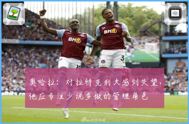 奥哈拉：对拉特克利夫感到失望，他应专注少说多做的管理角色