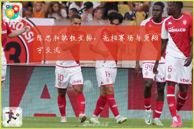 陈忠和执教女排，亮相赛场与龚翔宇交流