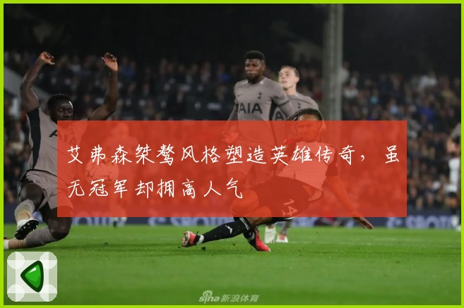 艾弗森桀骜风格塑造英雄传奇，虽无冠军却拥高人气