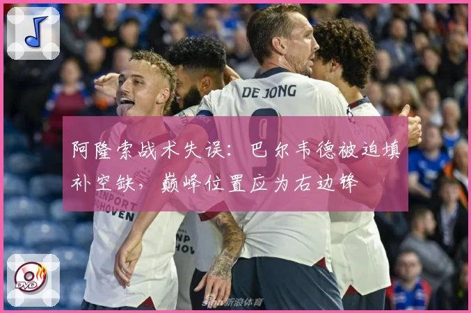 阿隆索战术失误：巴尔韦德被迫填补空缺，巅峰位置应为右边锋