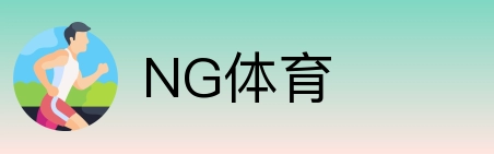 NG体育 Logo